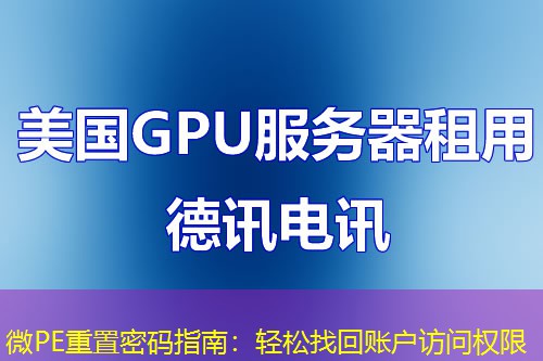 微PE重置密码指南：轻松找回账户访问权限