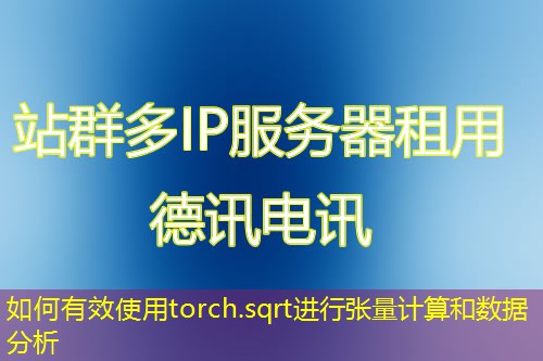 如何有效使用torch.sqrt进行张量计算和数据分析