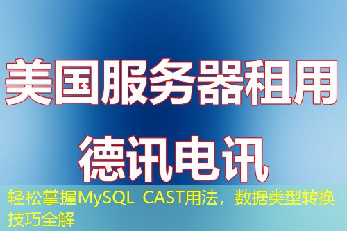 轻松掌握MySQL CAST用法，数据类型转换技巧全解