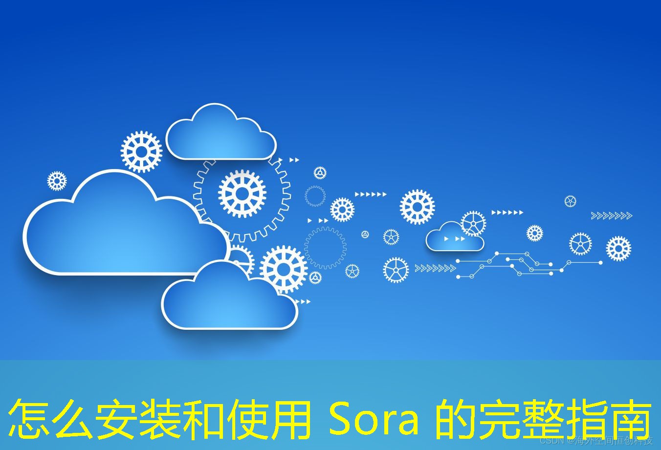 怎么安装和使用 Sora 的完整指南