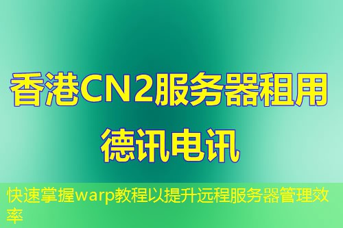 快速掌握warp教程以提升远程服务器管理效率