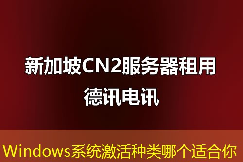 Windows系统激活种类哪个适合你 Windows系统激活种类哪个适合你