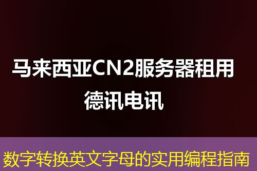 数字转换英文字母的实用编程指南