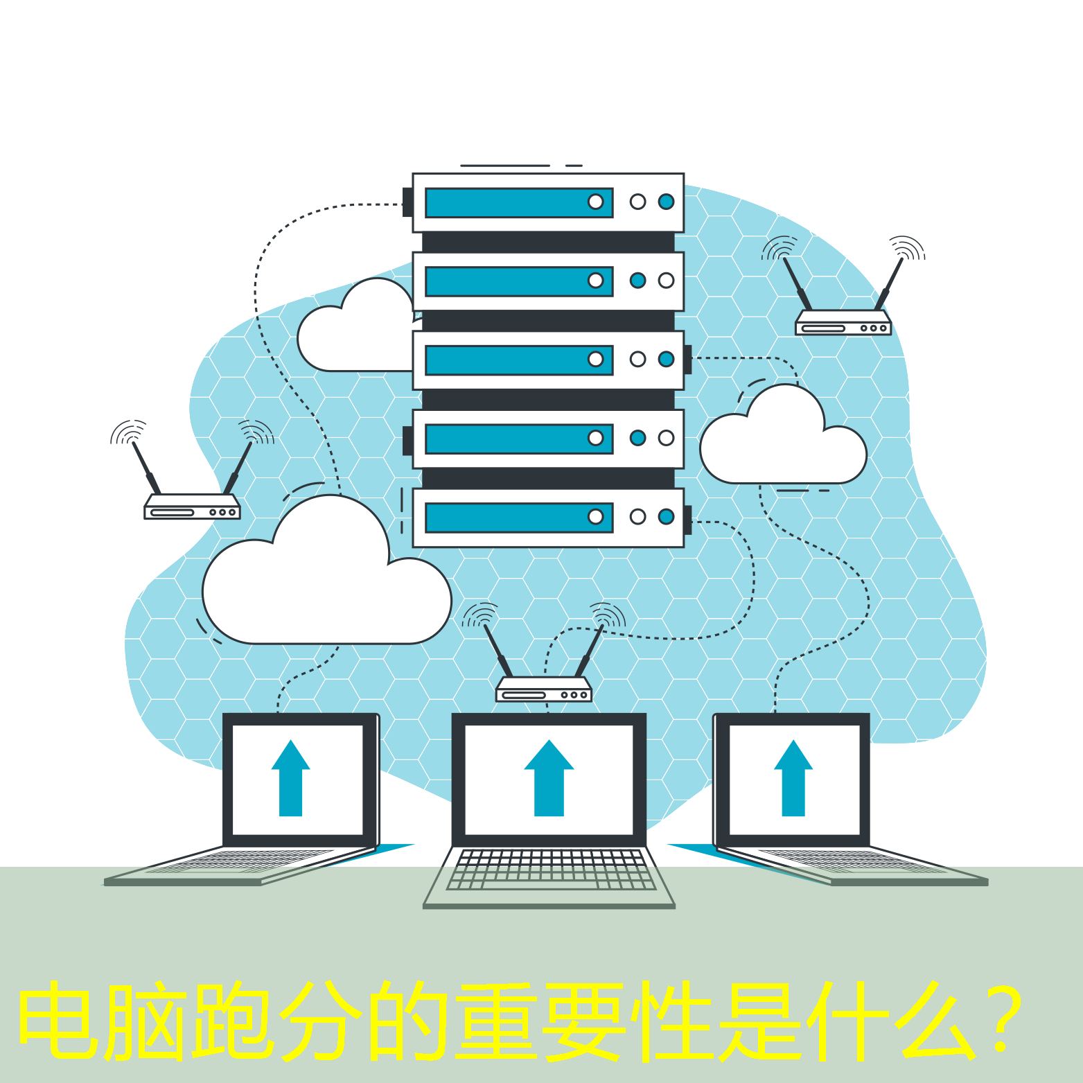 电脑跑分的重要性是什么？