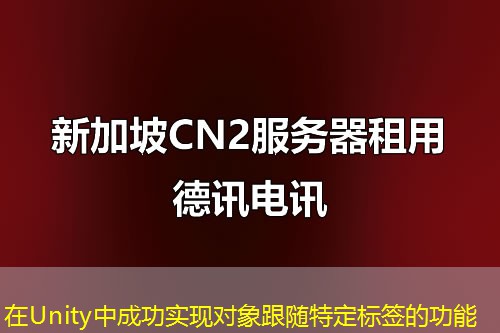 在Unity中成功实现对象跟随特定标签的功能