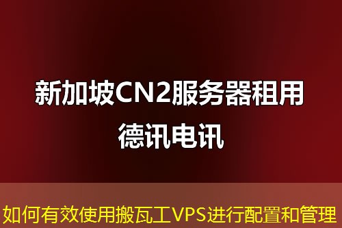 如何有效使用搬瓦工VPS进行配置和管理