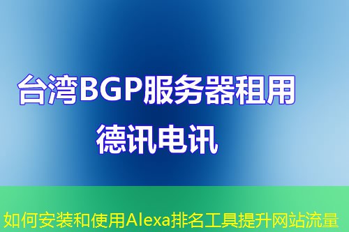 如何安装和使用Alexa排名工具提升网站流量