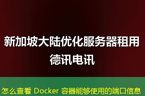 怎么查看 Docker 容器能够使用的端口信息