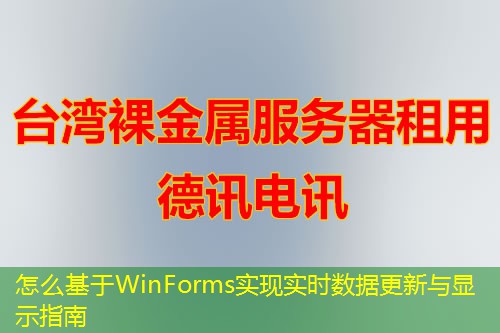 怎么基于WinForms实现实时数据更新与显示指南 怎么基于WinForms实现实时数据更新与显示指南