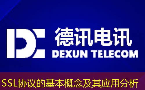 SSL协议的基本概念及其应用分析