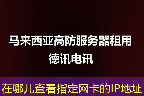 在哪儿查看指定网卡的IP地址 在哪儿查看指定网卡的IP地址