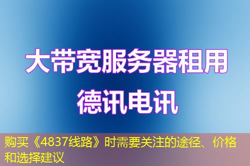 购买《4837线路》时需要关注的途径、价格和选择建议