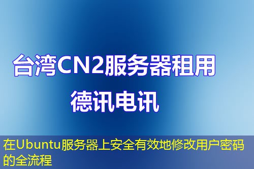 在Ubuntu服务器上安全有效地修改用户密码的全流程