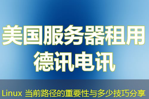 Linux 当前路径的重要性与多少技巧分享