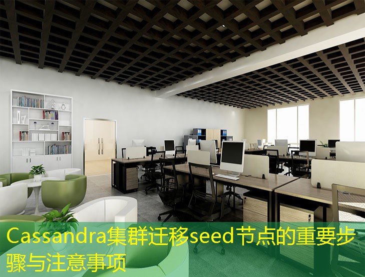 Cassandra集群迁移seed节点的重要步骤与注意事项