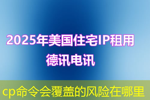 cp命令会覆盖的风险在哪里