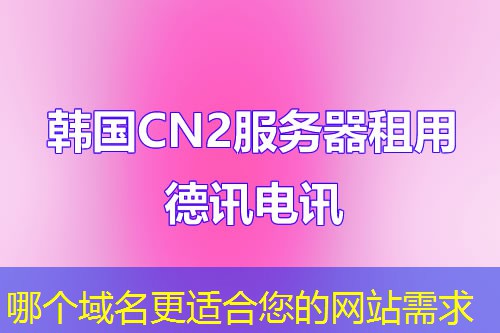 哪个域名更适合您的网站需求