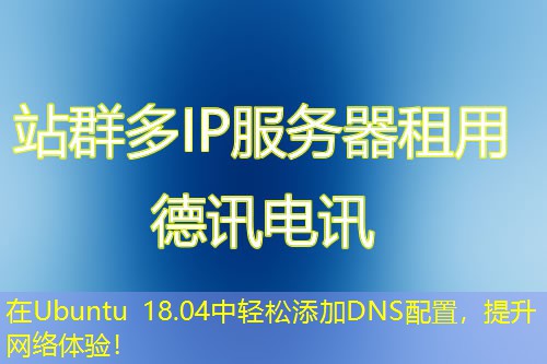 在Ubuntu 18.04中轻松添加DNS配置，提升网络体验！