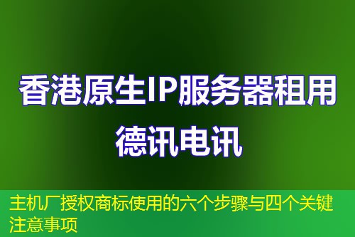 主机厂授权商标使用的六个步骤与四个关键注意事项