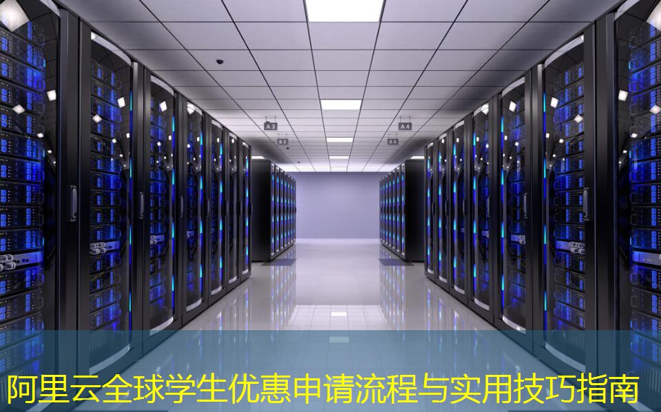 阿里云全球学生优惠申请流程与实用技巧指南