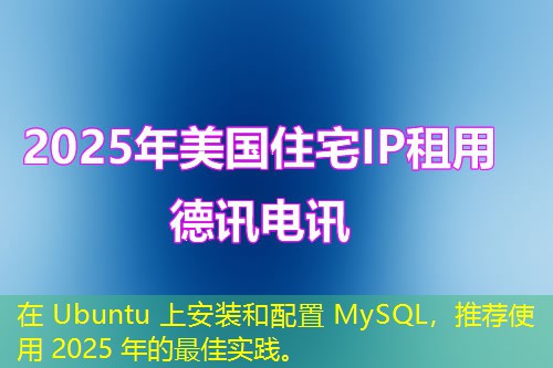 在 Ubuntu 上安装和配置 MySQL,推荐使用 2025 年的最佳实践。 在 Ubuntu 上安装和配置 MySQL,推荐使用 2025 年的最佳实践。