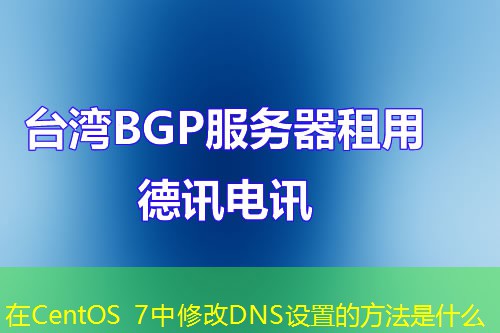 在CentOS 7中修改DNS设置的方法是什么