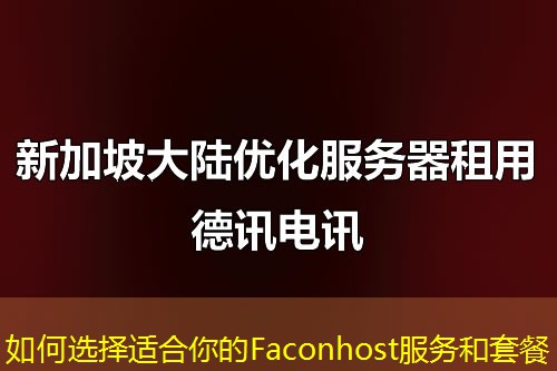 如何选择适合你的Faconhost服务和套餐