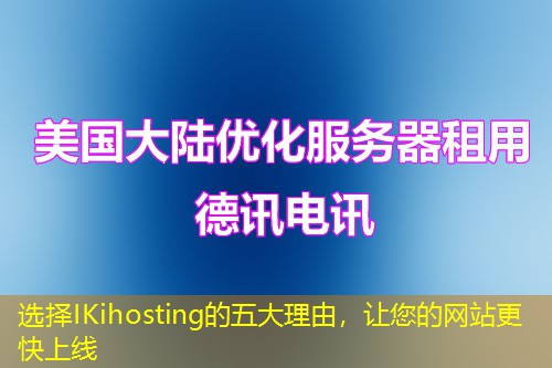 选择IKihosting的五大理由,让您的网站更快上线 选择IKihosting的五大理由,让您的网站更快上线