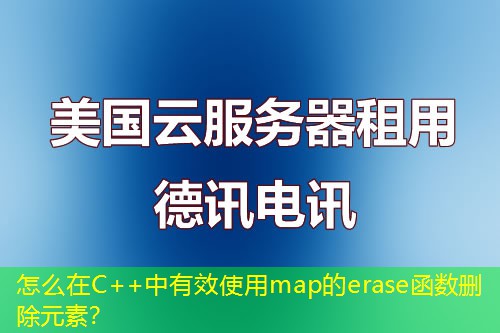怎么在C++中有效使用map的erase函数删除元素？