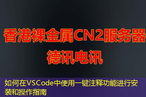 如何在VSCode中使用一键注释功能进行安装和操作指南