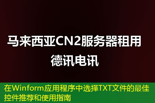 在Winform应用程序中选择TXT文件的最佳控件推荐和使用指南