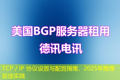 TCP／IP 协议设置与配置指南，2025年推荐最佳实践