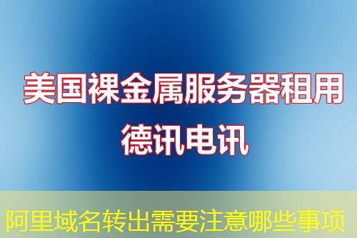阿里域名转出需要注意哪些事项 阿里域名转出需要注意哪些事项