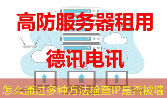 怎么通过多种方法检查IP是否被墙