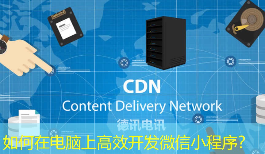 如何在电脑上高效开发微信小程序？