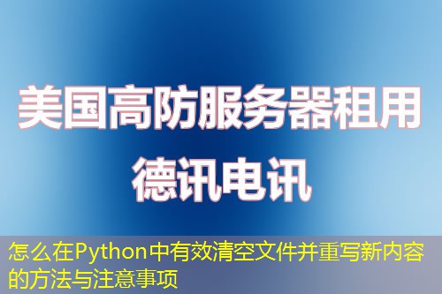 怎么在Python中有效清空文件并重写新内容的方法与注意事项