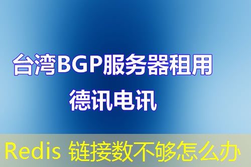 Redis 链接数不够怎么办 Redis 链接数不够怎么办