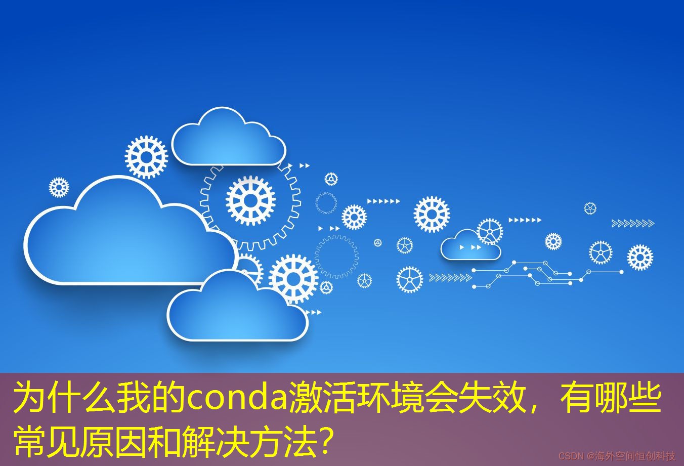 为什么我的conda激活环境会失效，有哪些常见原因和解决方法？