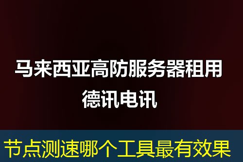 节点测速哪个工具最有效果