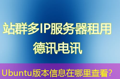 Ubuntu版本信息在哪里查看？