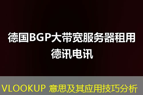 VLOOKUP 意思及其应用技巧分析