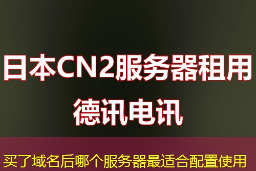 买了域名后哪个服务器最适合配置使用 买了域名后哪个服务器最适合配置使用