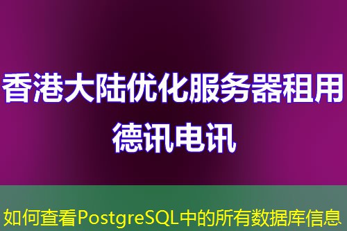 如何查看PostgreSQL中的所有数据库信息