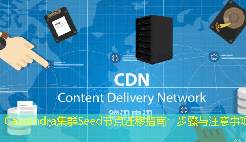 Cassandra集群Seed节点迁移指南：步骤与注意事项