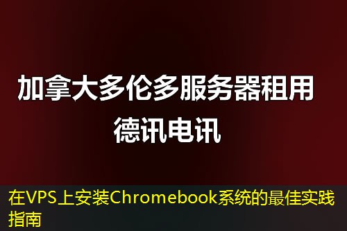 在VPS上安装Chromebook系统的最佳实践指南 在VPS上安装Chromebook系统的最佳实践指南