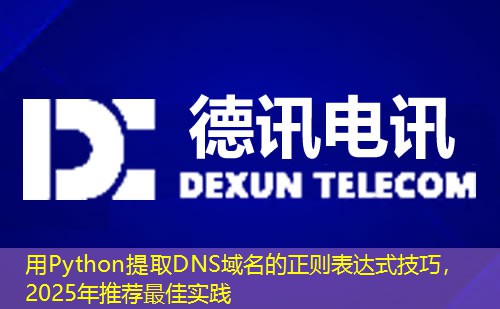 用Python提取DNS域名的正则表达式技巧，2025年推荐最佳实践