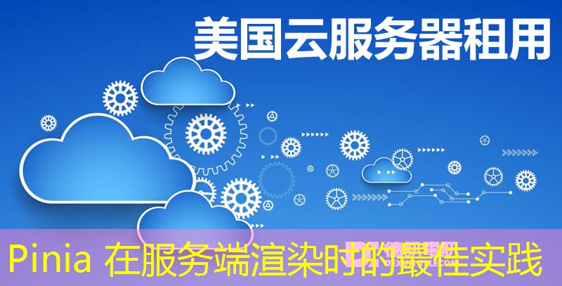 Pinia 在服务端渲染时的最佳实践 Pinia 在服务端渲染时的最佳实践