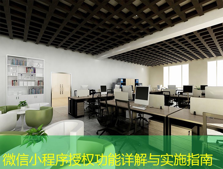 微信小程序授权功能详解与实施指南