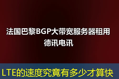 LTE的速度究竟有多少才算快 LTE的速度究竟有多少才算快